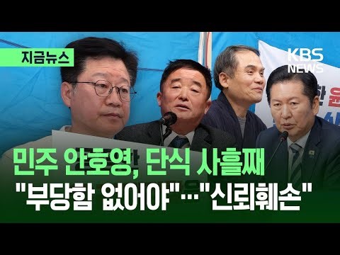 [지금뉴스] 민주 안호영, 단식 사흘째…“부당함 없어야”·“사익 위해 신뢰 훼손” / KBS 2026.04.13.