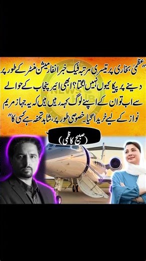 Fake News Scandal? | Why No PECA Action on Azma Bukhari’s Claims | Air Punjab Controversy - News Hub