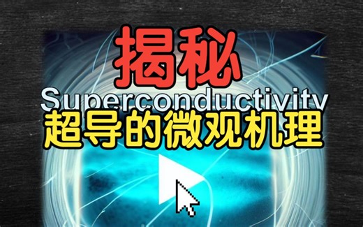 深入讲解超导以及BCS理论的科技简史