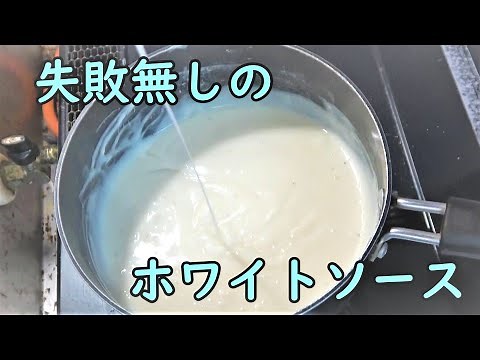 【1：1：１０】絶対に失敗しないホワイトソースの作り方【黄金比】