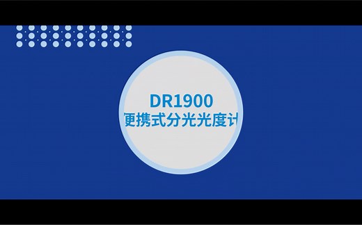 #HACH#DR1900 操作指南