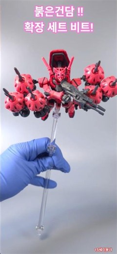 붉은건담 확장세트 비트!!! #지쿠악스 #gundam #붉은건담