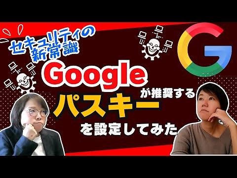 パスキーを設定してみよう！