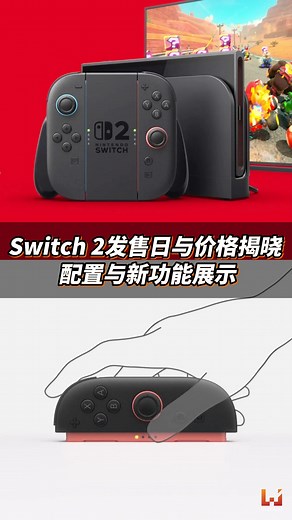 53K views · 261 reactions | Switch 2发售日与价格揭晓！配置与新功能展示 #nintendo #switch2 #预告 #任天堂 #新主机 #nintendoswitch2 #NS2 #任天堂Switch #任天堂スイッチ #任天堂switch2 #主机 #游戏主机 #mariokart #newswitch #Switch2 #switchgaming #switchgames #game #gamingcommunity #nintendogamer #switch2releasedate #switch2reveal #switch2price | Wanuxi 游戏网 | Facebook