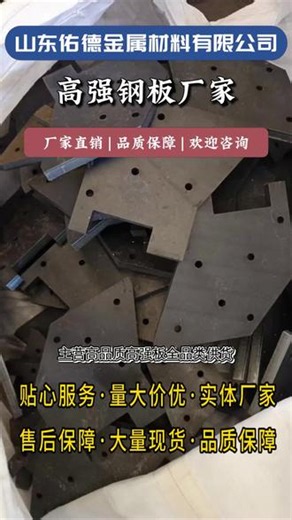 深耕高强钢板产销领域多年，智能化设备管控全套精炼轧制流程，精准细化板材内部组织，弱化应力集中隐患，长期交变外力仅产生轻微形变，基材韧性均衡缓冲撞击荷载。自有大型仓储场地储备海量现货，主流版型常备库存，特殊版型按需定制生产，全程自主管控生产仓储环节，无第三方中转加价。 ，专注高强钢板源头供货服务，分段控冷回火工艺成熟稳定，板材内部组织均匀无疏松夹层，焊接、折弯加工不易分层开裂，长期交变受力结构稳定。