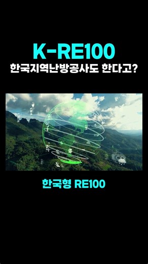 Is Korea District Heating Corporation also doing K-RE100? #KRE100 #RenewableEnergy #KoreaDistrict...
