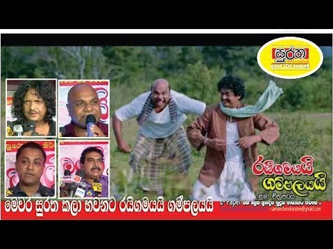Raigamayai Gampalayai Sinhala Movie