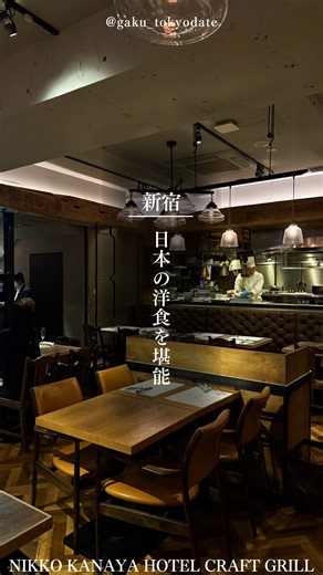 がく｜東京グルメ・スポット on Instagram: "100年以上にわたって受け継がれてきた味 ⁡ 正直レポートで信頼できる情報を 日々発信していくのでフォローもお願いします！ ⁡ 大人な東京デートプランに困らなくなりますよ✨ _____________________________ ⁡ 【紹介させて頂いたお店はこちら↓】 ⁡ ⚪︎ NIKKO KANAYA HOTEL CRAFT GRILL ⁡ 📍アクセス: 東京都新宿区新宿3-32-6 B1F ⁡ •ＪＲ 新宿駅 新南口 徒歩3分 •京王線 新宿駅 新南口 徒歩3分 •小田急小田原線 新宿駅 新南口 徒歩3分 •地下鉄丸ノ内線 新宿駅 新南口 徒歩3分 •都営新宿線 新宿駅 新南口 徒歩3分 ⁡ ⏰営業時間: 月・火・水・木・金 11:30 - 15:00 L.O. 14:00 17:00 - 23:00 L.O. 22:00 土・日・祝日 11:30 - 23:00 【年末年始の特別営業時間】 店休日 2025-12-31(水)、2026-01-01(木) ⁡ ■ 営業時間 【土日祝】 ランチ 11:30～15:00（L