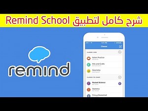 شرح تطبيق Remind School Communication‏ خطوة خطوة ❤
