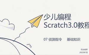 少儿编程Scratch3.0教程——07 侦测指令（基础知识）