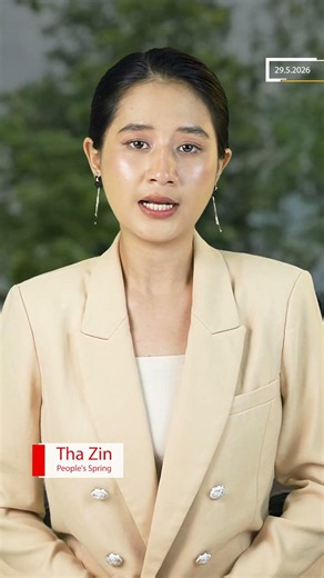 စစ်မြေပြင်မှာ စစ်တပ်အကျအဆုံးများနေတယ်လို့ PDF စစ်ရုံးချုပ်တာဝန်ရှိသူပြော | People's Spring