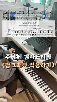 주님께 감사드리라 연습법 알려드릴게요! 👍🏻🎹
