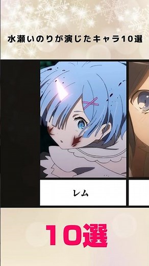 水瀬いのりが演じたキャラ10選