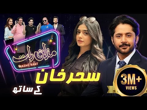 Sehar Khan | Imran Ashraf | Mazaq Raat Season 2 | Ep 20 | Honey Albela | Sakhawat Naz