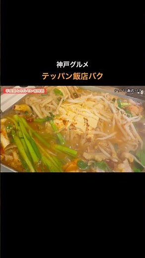 ［テッパン飯店バク］うまい！麻辣鍋 神戸グルメ