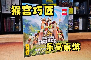 【Mr.box桌游开箱】猴宫巧匠