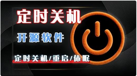 电脑自动化神器：定时关机 / 重启神器，绿色免装，双击即用！支持密码锁定   多任务并行，免米好用！