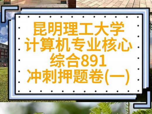 昆明理工大学891计算机专业核心综合冲刺卷和答案