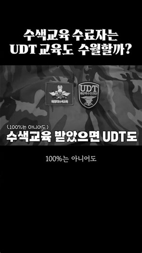 해병대 수색교육을 수료한 인원은 UDT 교육도 수월할까? #shorts