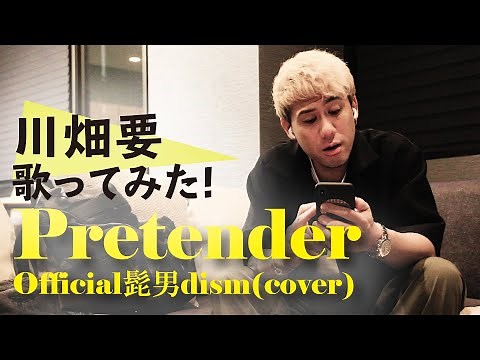 【Pretender/Official髭男dism】を川畑要が歌ってみた！
