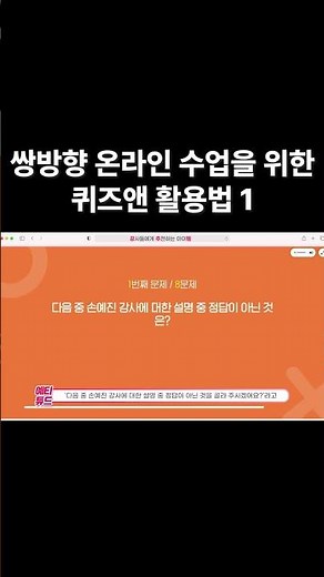 쌍방향 온라인 수업을 위한 퀴즈앤 활용법 1