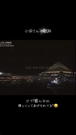 小田和正の軌跡とライブの魅力