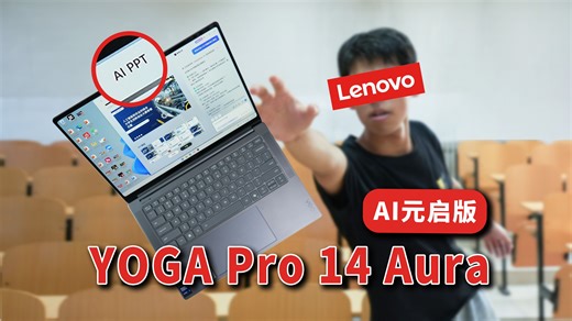 YOGA Pro 14 Aura AI元启版体验评测：不平庸的“标配”