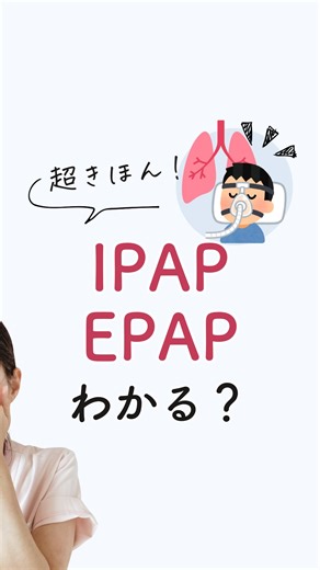 さゆ|臨床工学技士 on Instagram: "IPAPとEPAPのちがいは、 @sayu_ce_ 👈機器の不安ココで解決✨ NPPVでよく出てくる 「IPAP」と「EPAP」 …ってなに？ ◆ IPAP（吸気時陽圧） 吸うときにかかる圧。 → 肺に空気を送り込みやすくし、換気を助けます。 ◆ EPAP（呼気時陽圧） 吐くときにかかる圧。 → 気道や肺胞を保ち、酸素化をキープします。 この2つの差（IPAP−EPAP）が「PS（プレッシャーサポート）」 つまり、換気（CO₂を出す）をどれだけ助けているかの指標です。 ⸻ 【どう設定する？】 ▶ IPAPを上げるとき ・換気が不十分（PaCO₂↑） ・1回換気量が少ない ・呼吸回数が多くてしんどそう → しっかり息を吸えるよう、圧を高める ▶ EPAPを上げるとき ・酸素化が悪い（SpO₂やPaO₂↓） ・無気肺や肺胞虚脱があるとき → 吐いたあとも肺をふくらませておくため、圧をかける ＿＿＿＿＿＿＿ 読んでくれてありがとう！ 臨床工学技士のさゆです。 @sayu_ce_ 🫀循環器 🫁人工呼吸器 💧透析 を中心に、総合病院の看護