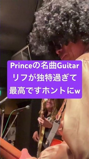 Princeの名曲Guitarリフが独特過ぎて最高ですホントにw