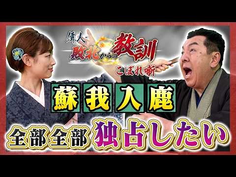 乙巳の変で倒された飛鳥最大の権力者・蘇我入鹿（BS11偉人・敗北からの教訓 こぼれ噺 第165回)