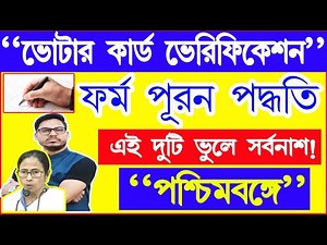 SIR ফর্ম পূরণ পদ্ধতি || যে কোনো একটি ডকুমেন্ট গুরুত্বপূর্ণ || WB Voter verification 2025