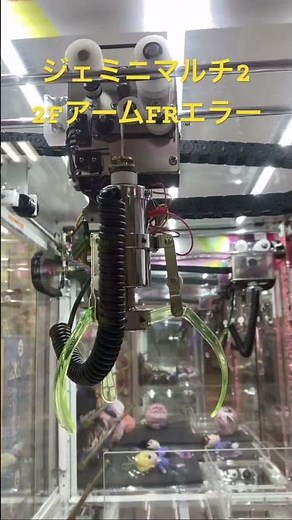 ジェミニマルチ2のエラー #クレーンゲーム #ufoキャッチャー #ジェミニ #エラー