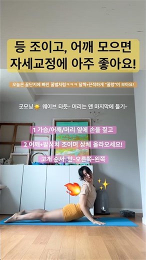어깨스트레칭 + 등운동 = 자세교정✨ #요가 #운동 #스트레칭