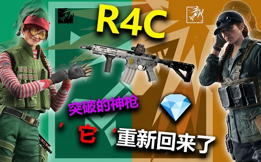 【彩虹六号】’R4C‘ 突破的神枪👑，’它‘依旧的强势💯