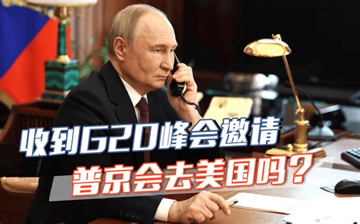 俄罗斯突然收到请帖，特朗普诚邀出席G20峰会，普京真的敢去吗？