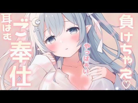 〖 ASMR ┊ 3dio 〗負けちゃってもいいよ…？♡甘くてとろとろになっちゃうご奉仕ASMR♡〖耳はむ/耳ふー/耳かき/囁き/睡眠導入/Vtuber/EarCleaning/Mouthsound〗