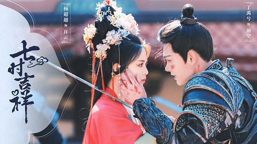 《七时吉祥》首支预告：杨超越丁禹兮七世虐恋，我的眼泪不值钱了