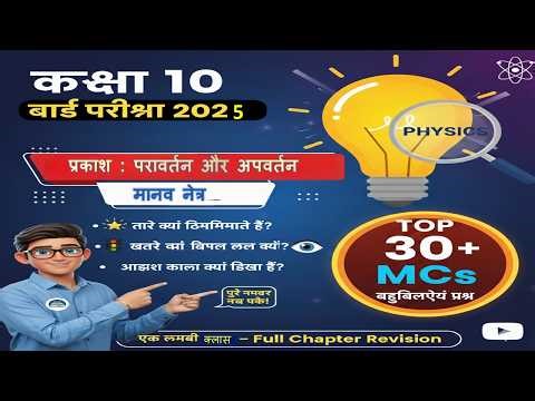 \\Class 10 Physics: Manav Netra aur Rang-Biranga Sansar | Full Chapter Revision 2026