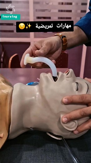 ‏#مهارات_تمريضية #nursingstudent #nursing #تمريض #معلومه_طبيه