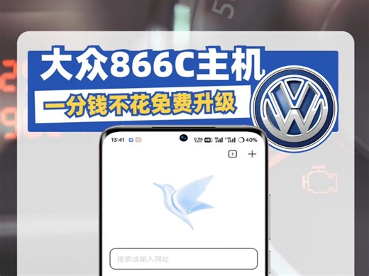 大众 866c主机升级 修复各种BUG问题，优化主机运行速度，减少主机发热，优化蓝牙链接，修复倒车影像慢，提升Carplay和Carlife的稳定性