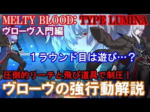【入門編】一度負けてから本気出す! ヴローヴの強行動解説（初心者向け・必殺技・コンボなど）【メルブラ・MBTL・MELTY BLOOD: TYPE LUMINA・メルティブラッド︓タイプルミナ】