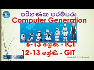 Computer Generations - පරිගණක පරම්පරා - ICT 4 U