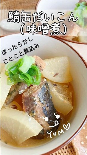 鯖缶大根 サパ味噌煮缶と大根の煮物 #shorts #簡単レシピ #簡単料理 #料理 #おうちごはん #おいしい