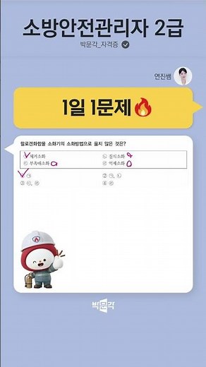 1 Problem a Day with Teacher Yeonjin [38🔥] #FireSafetyManagerLevel2