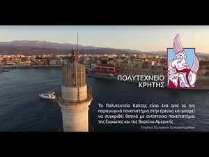 Σπουδές και Έρευνα στο Πολυτεχνείο Κρήτης
