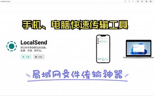 手机、电脑传输文件工具（iOS、MacOS、安卓、 windows、Linux)局域网传输神器-Localsend，海报墙刮削器、github访问都可以这样设置