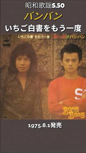 Showa-era pop song: "Ichigo Hakusho wo Mou Ichido" (Strawberry Statement Once Again) - Ban Ban. S...