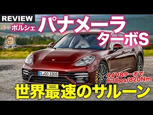 ポルシェ パナメーラ ターボS 【車両レビュー】630psのV8ターボ搭載!! ラグジュアリーサルーンで二ュル最速達成!! PORSCHE PANAMERA E-CarLife with 五味やすたか