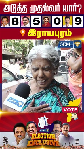 2026ல் யார் முதல்வர்? இராயபுரம் மக்களின் கருத்துக் கணிப்பு | Next CM | 2026 Election