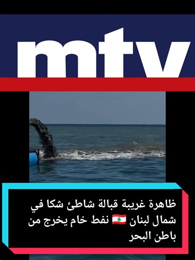 ظاهرة غريبة قبالة شاطئ شكا في شمال لبنان 🇱🇧 نفط خام يخرج من باطن البحر #tiktok #fyp #لبنان_مصر_الخليج_سوريا #viral #الخليج_العربي_اردن_عمان_مصر_تونس_المغرب